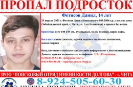В Чите подросток ушел из дома и пропал без вести