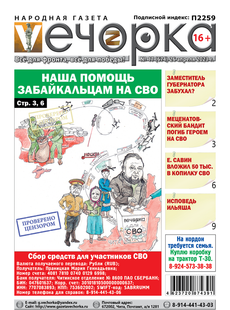 «Вечорка», №17: Наша помощь забайкальцам на СВО