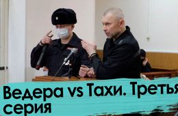 Сенсационные признания Ведеры; спор Тахи и Джоника с судьей; группировка «нерусских» и др. - 