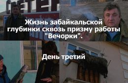 «ВечоркаТВ»: Жизнь забайкальской глубинки сквозь призму работы «Вечорки» — день третий
