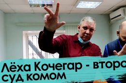 Вечорка ТВ: Лёха Кочегар - второй суд комом
