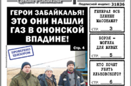 «Вечорка» № 3: газ и золото Ононской впадины; генерал ФСБ в лапах у масонов; Борзя — могила для живых; потенциальный убийца губернатора