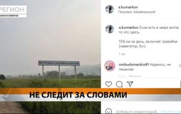 Министр природы Камчатки назвал Петровск-Забайкальский жопой