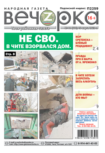 «Вечорка», №11: Не СВО. В Чите взорвался дом.