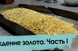 Кто и как моет золото в Забайкалье (начало)