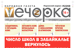 «Вечорка» № 9: Число школ в Забайкалье вернулось к дореволюционному уровню