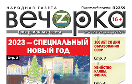 «Вечорка», № 52: 2023 — Специальный Новый год