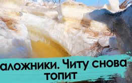 Заложники. Читу снова топит.