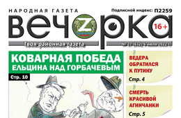 «Вечорка», № 27: Коварная победа Ельцина над Горбачевым