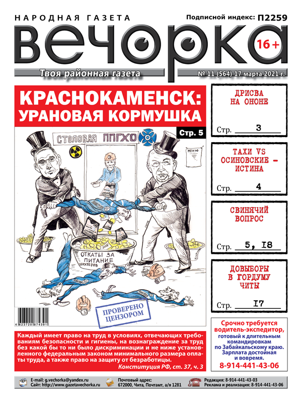 «Вечорка», № 11: Урановая кормушка, дрисва на Ононе и свинячий вопрос 