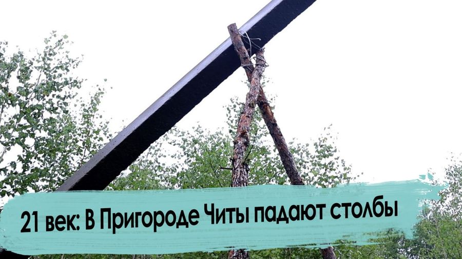 Света в пригороде Читы нет: столбы упали