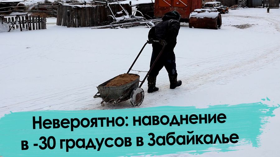 Почему забайкальское село затопило в лютые морозы