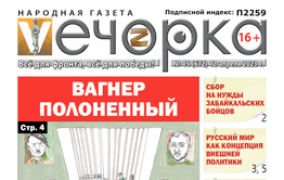 «Вечорка», №15: Вагнер полоненный