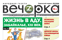  «Вечорка»№42: Жизнь в аду Забайкалье XXI век