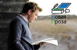Литераторов из Забайкалья приглашают на конкурс «Новая проза»