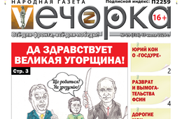 «Вечорка» № 29: «Да здравствует великая Угорщина!»