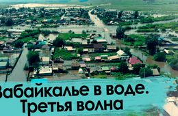 Забайкалье в воде — 2021. Третья волна.