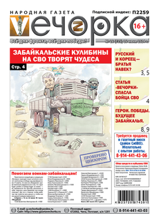 "Вечорка" № 26: Забайкальские Кулибины на СВО  творят чудеса