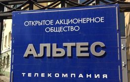Закрытый телеканал «Альтес» погасил 7,7 млн рублей долгов по зарплате после вмешательства прокуратуры