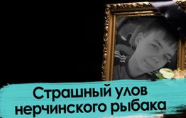 Гибель подростка на берегу Нерчи: утонул или убили? 