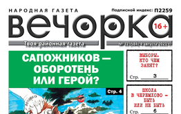 «Вечорка», № 31: Сапожников — герой или оборотень?