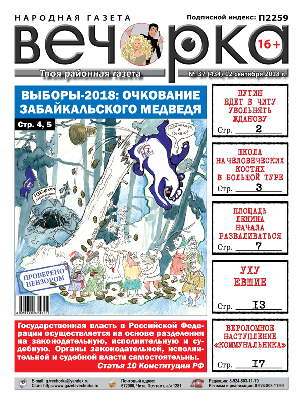 PDF-версия «Вечорка» № 37 (434): Путин приедет увольнять Жданову, выборы - конец Единой России и школа на человеческих костях