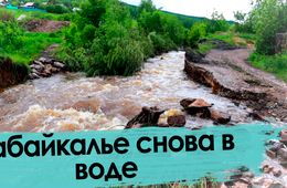 Забайкалье в воде-2021. Второе пришествие