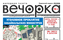 «Вечорка» №40: Проклятие забайкальских министров, яма смерти в Дарасуне и сколько стоит жизнь краснокаменца