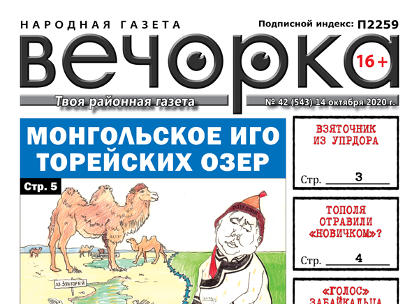 «Вечорка», № 42: Монгольское иго Торейских озер