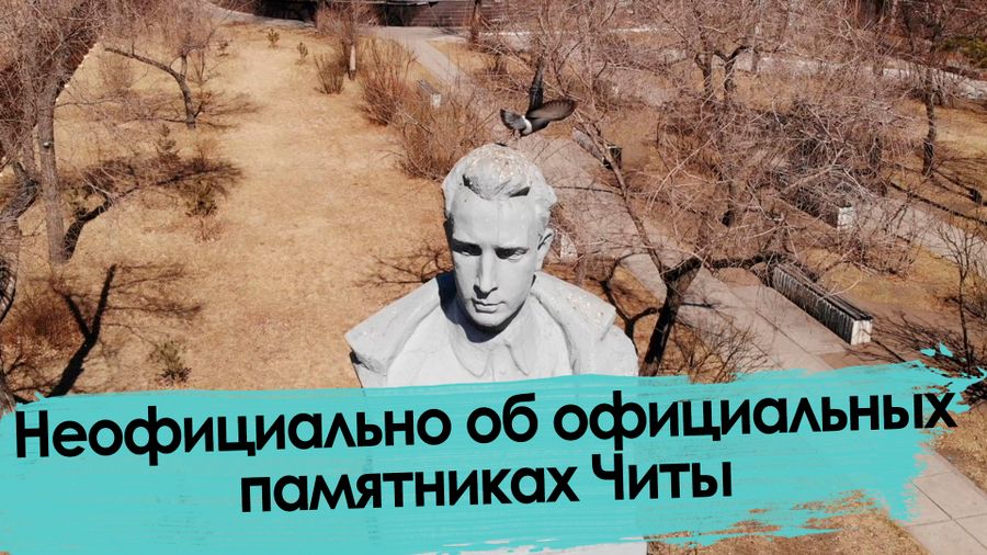 Цупсман, Ленин и Ванштейн: Неофициально об официальных памятниках Читы