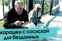 Горячие обеды на вокзале или кто кормит бездомных в Чите