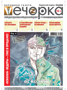 "Вечорка" № 18: "Осколки" Ведеры уже в продаже