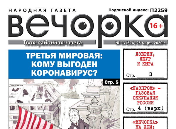 «Вечорка» № 13: Третья мировая: кому выгоден коронавирус?