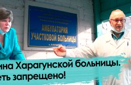 Тишина Харагунской больницы. Болеть запрещено! 
