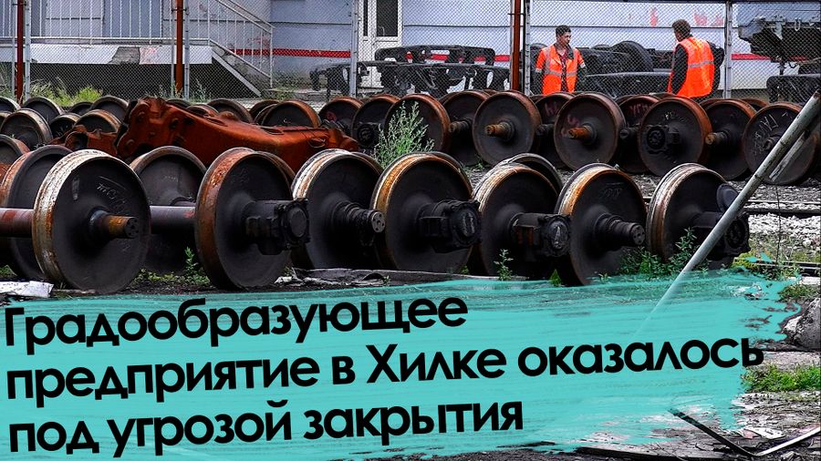 Вечорка ТВ: Градообразующее предприятие в Хилке оказалось под угрозой закрытия