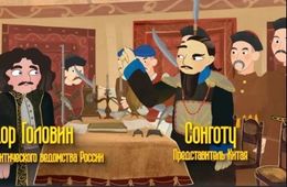Две серии мультфильма «Загадочная Даурия» появились в сети