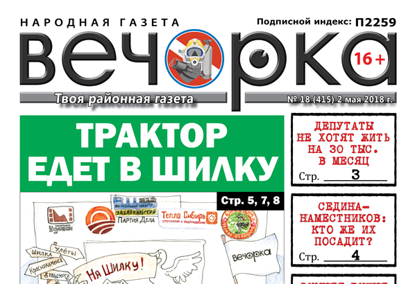 «Вечорка» № 18 (415): куда уехали призы от «Вечорки», на какие деньги не проживет ни один депутат и «Зимняя вишня» в Краснокаменске