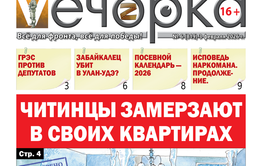 «Вечорка» № 6: Читинцы замерзают в своих квартирах