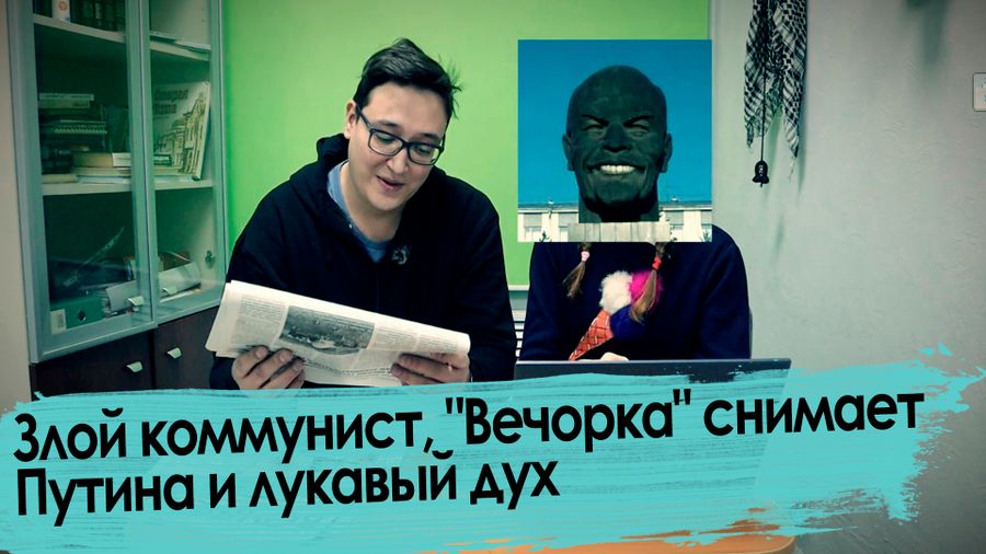 Злой коммунист, «Вечорка» снимает Путина и лукавый дух — обзор писем