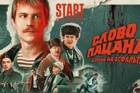 Сериал особого назначения. Что стоит за атакой на «Слово пацана» и какой след фильм оставит в нашей жизни