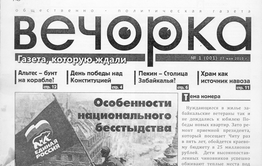 К 13-летию «Вечорки». Обложки, запавшие в память.