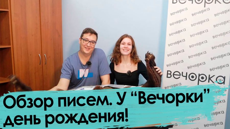 День рождения «Вечорки», Ленин и немного Путина — в обзоре писем
