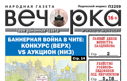 «Вечорка» № 34 (431): двойное убийство узбеков-педофилов под Нерчинском, Борзя – худший город Земли, умирающий Вершино-Дарасунский и министр-дебошир Паздников