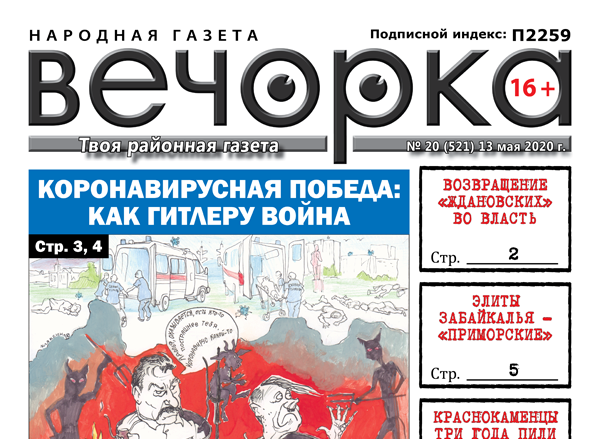«Вечорка» № 20: Возвращение «ждановских» во власть, элиты Забайкалья и как краснокаменцы три года пили воду с трупом