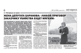 Вдова депутата Баранова назвала «Вечорке» фамилии пособников убийц её мужа