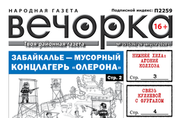 «Вечорка», № 35: Забайкалье — мусорный концлагерь «Олерона»