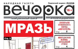 «Вечорка», № 8: Мразь