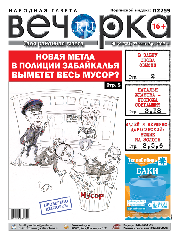 «Вечорка» № 39: золотая нищета Забайкалья, новая полицейская метла и ложь во спасение от госпожи губернатессы