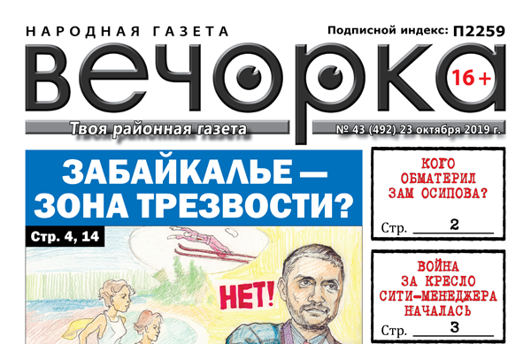 «Вечорка» № 43: Забайкалье – зона трезвости, кого обматерил заместитель Осипова и война за кресло сити-менеджера