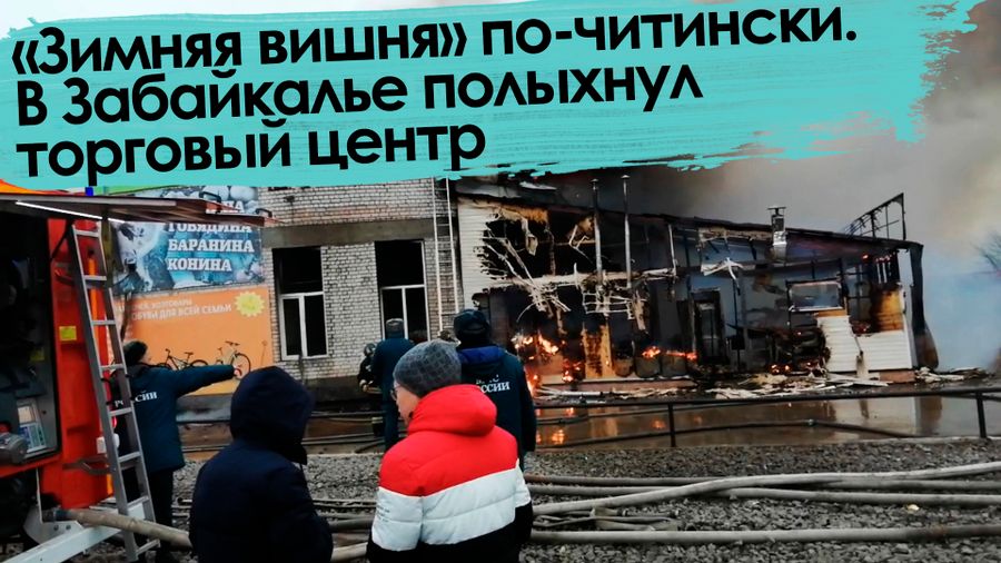 «Вечорка ТВ»: «Зимняя вишня» по-читински. В Забайкалье полыхнул торговый центр.